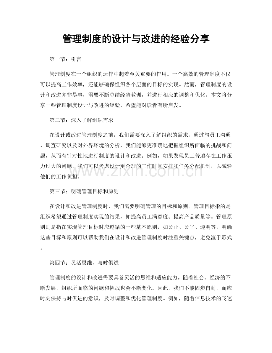 管理制度的设计与改进的经验分享.docx_第1页