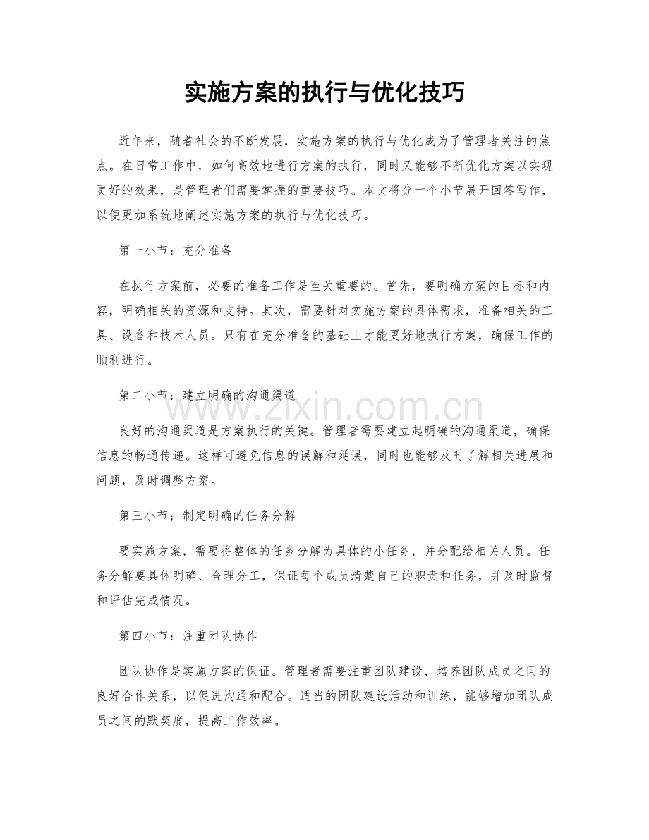 实施方案的执行与优化技巧.docx_第1页