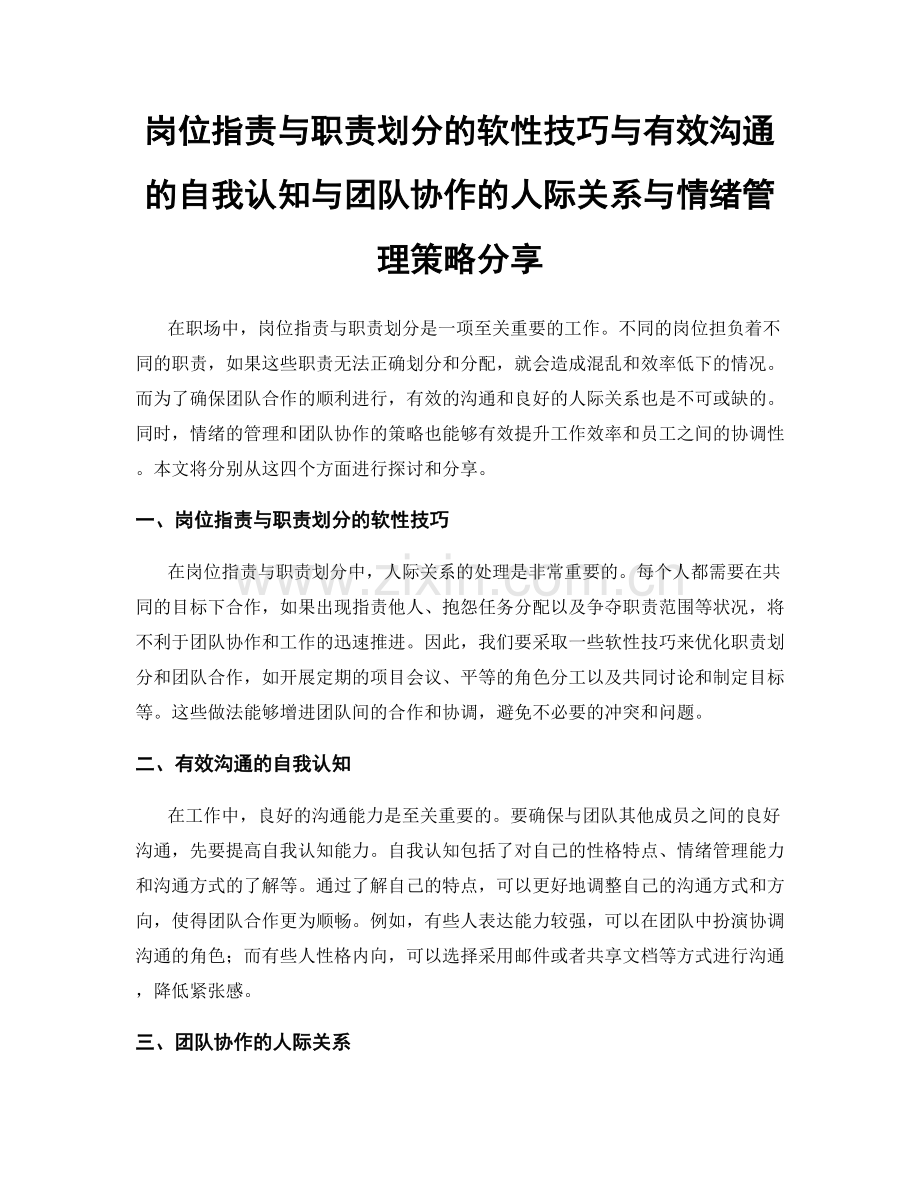 岗位指责与职责划分的软性技巧与有效沟通的自我认知与团队协作的人际关系与情绪管理策略分享.docx_第1页