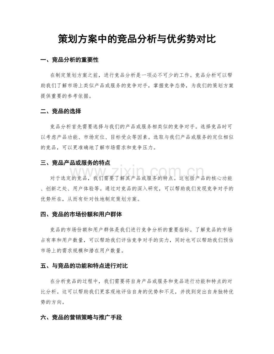 策划方案中的竞品分析与优劣势对比.docx_第1页