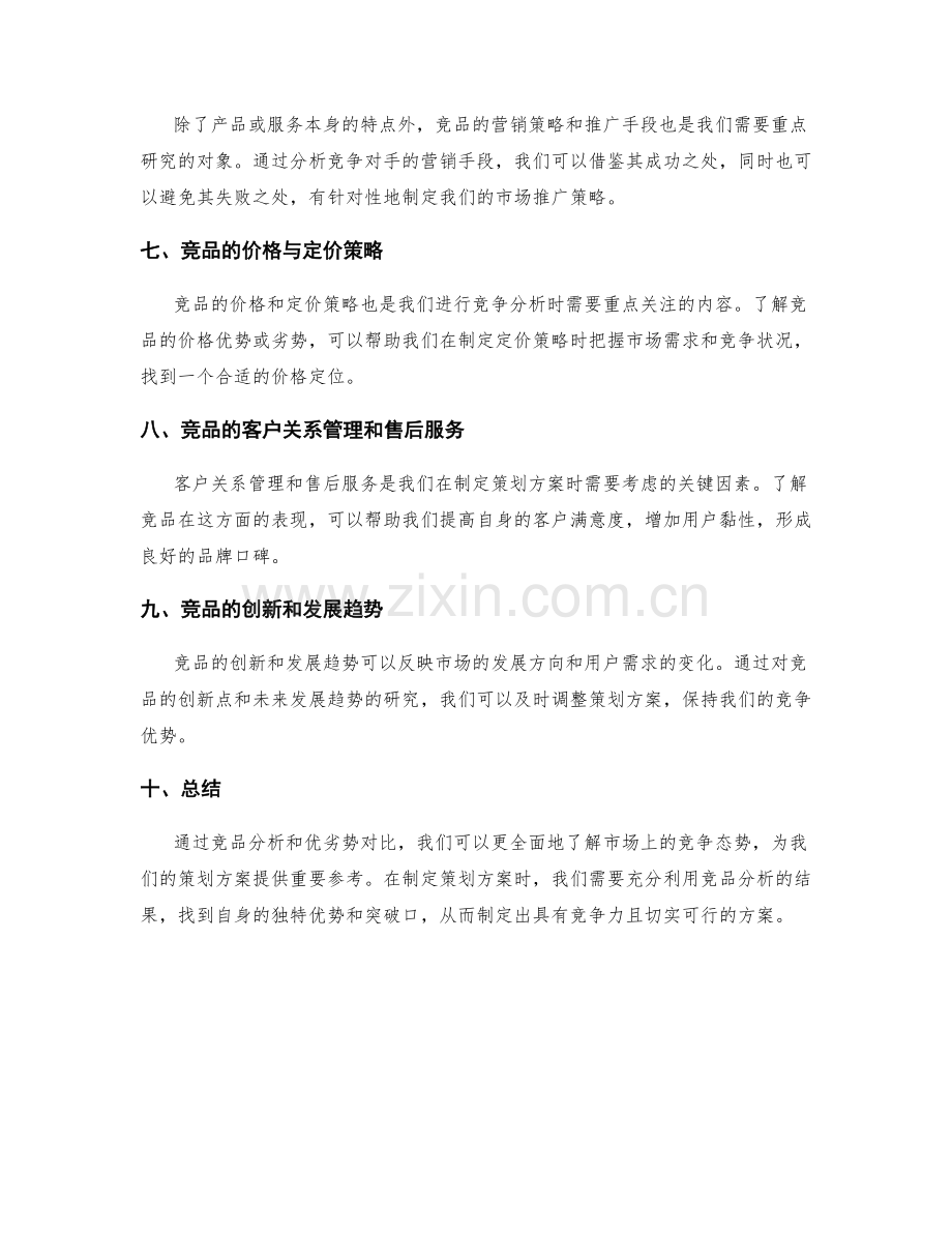 策划方案中的竞品分析与优劣势对比.docx_第2页