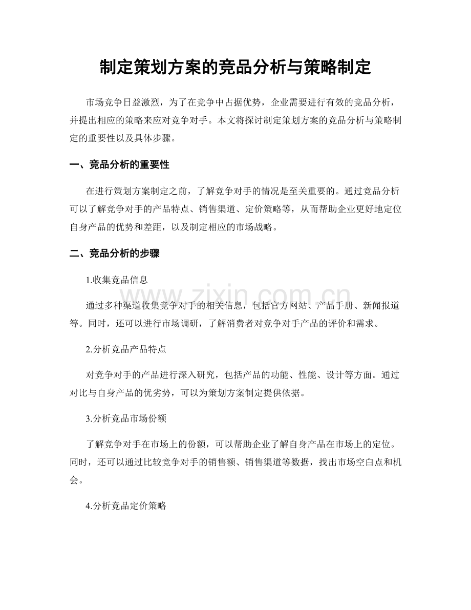 制定策划方案的竞品分析与策略制定.docx_第1页