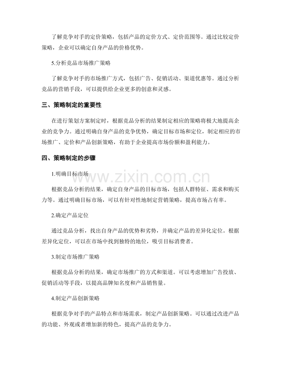 制定策划方案的竞品分析与策略制定.docx_第2页