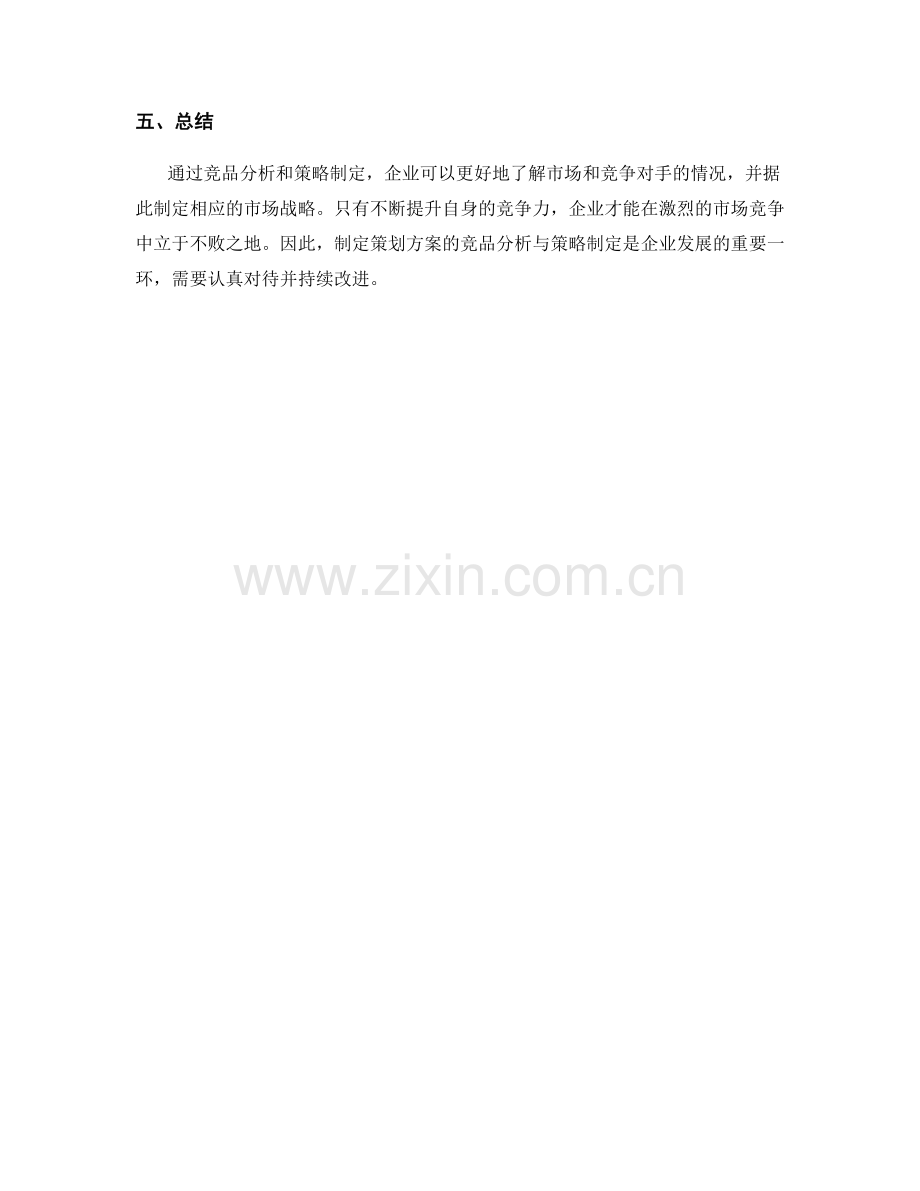 制定策划方案的竞品分析与策略制定.docx_第3页