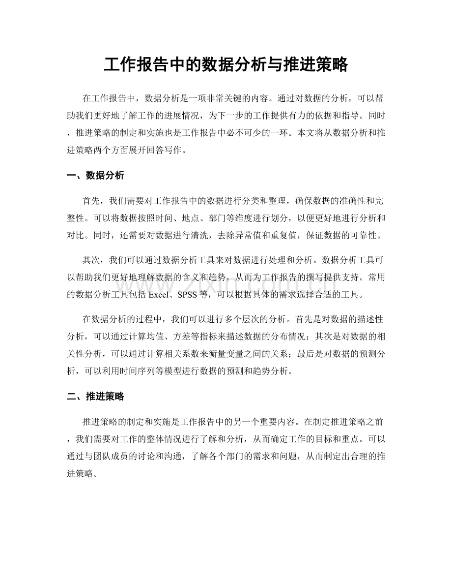 工作报告中的数据分析与推进策略.docx_第1页