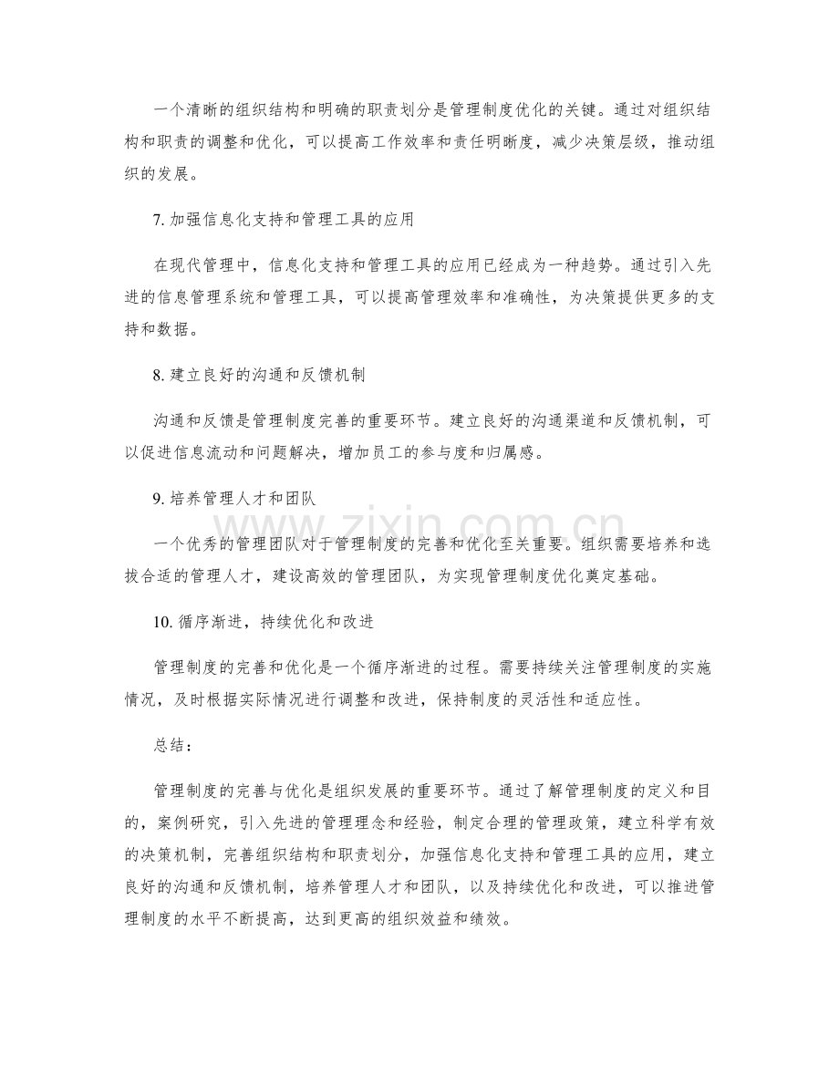 管理制度的完善与优化路径探讨.docx_第2页