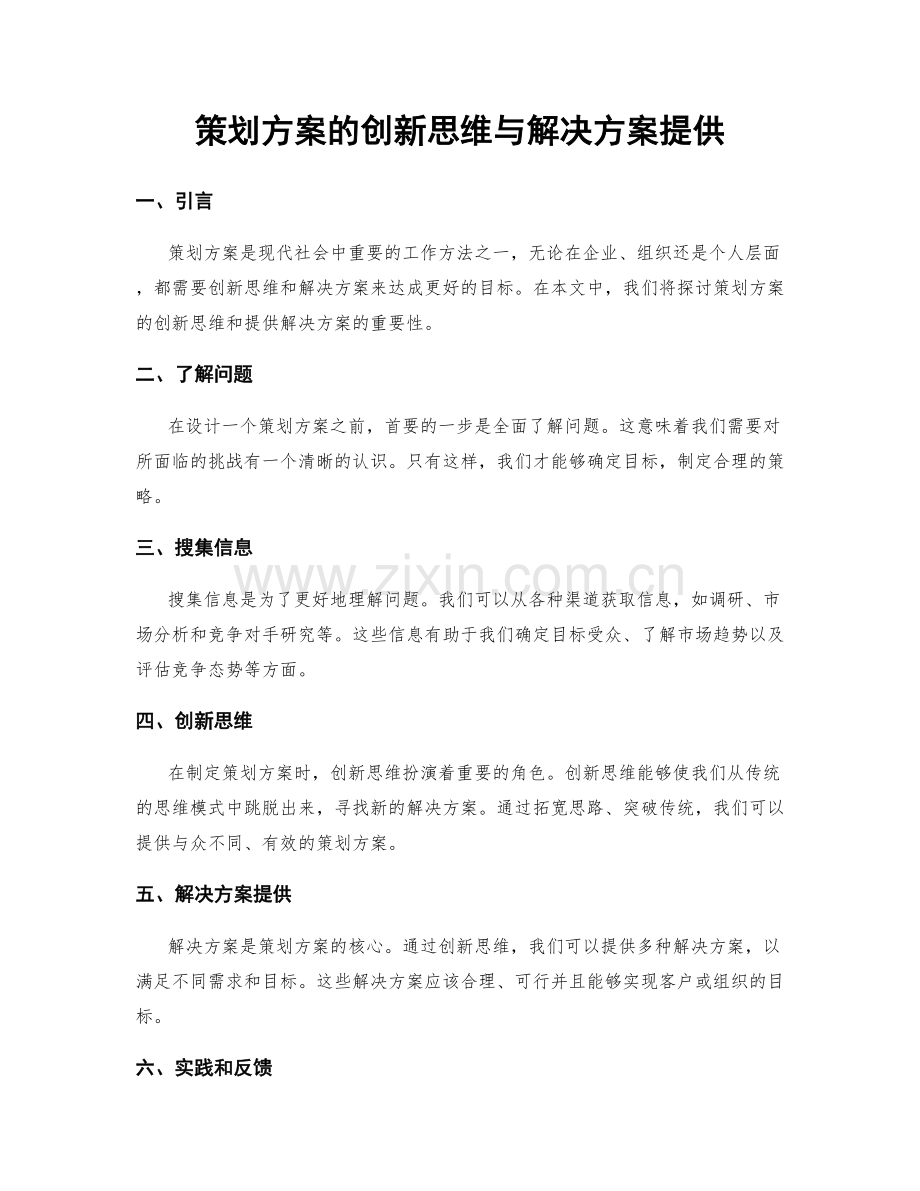 策划方案的创新思维与解决方案提供.docx_第1页