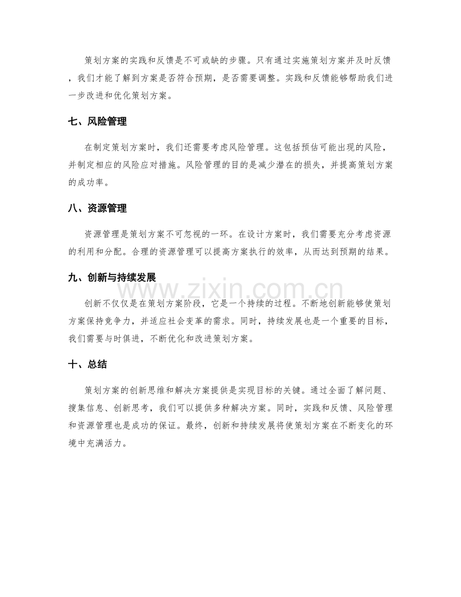 策划方案的创新思维与解决方案提供.docx_第2页