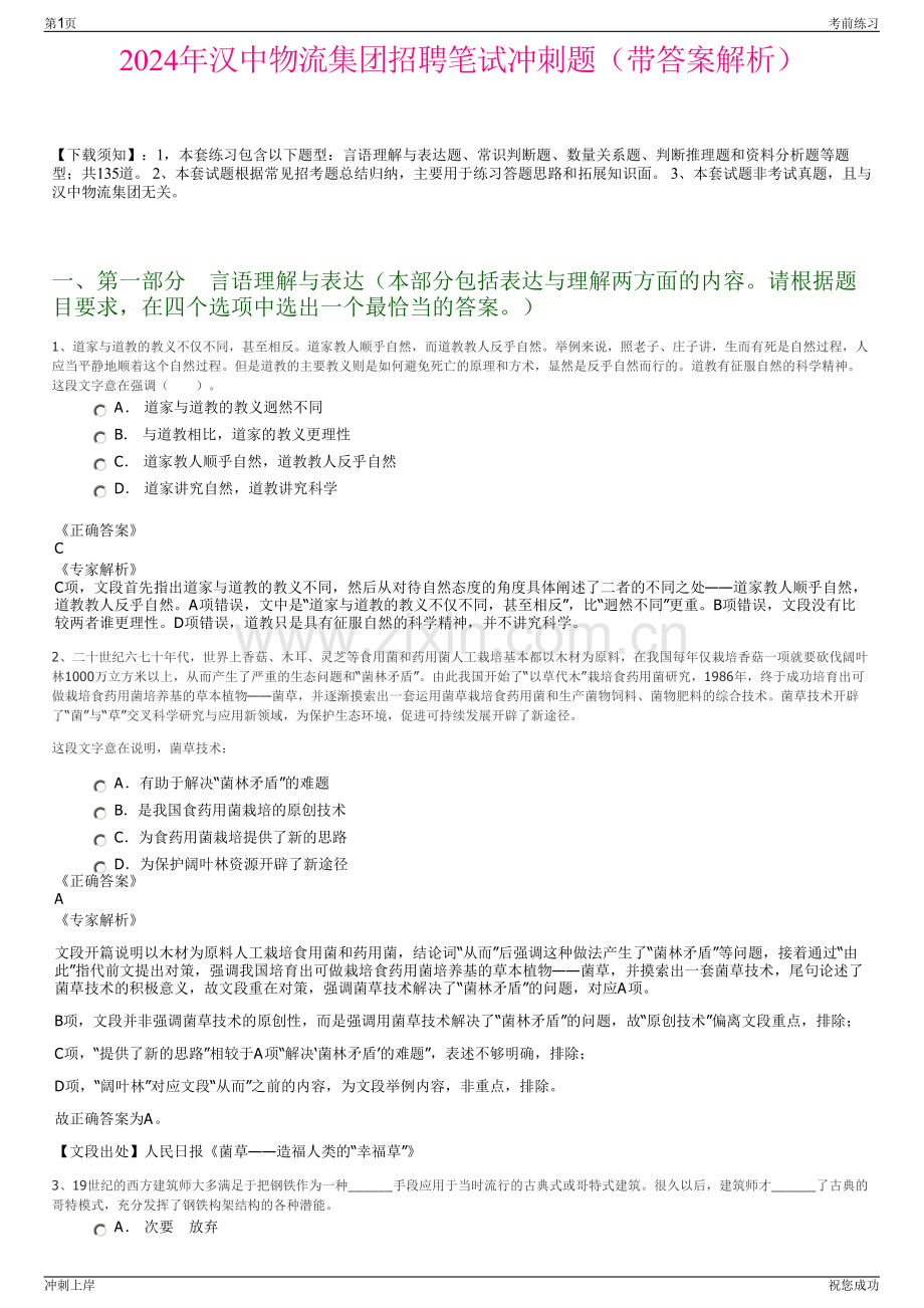 2024年汉中物流集团招聘笔试冲刺题（带答案解析）.pdf_第1页