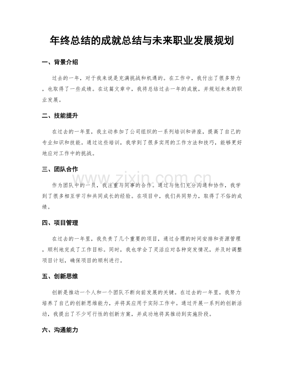 年终总结的成就总结与未来职业发展规划.docx_第1页