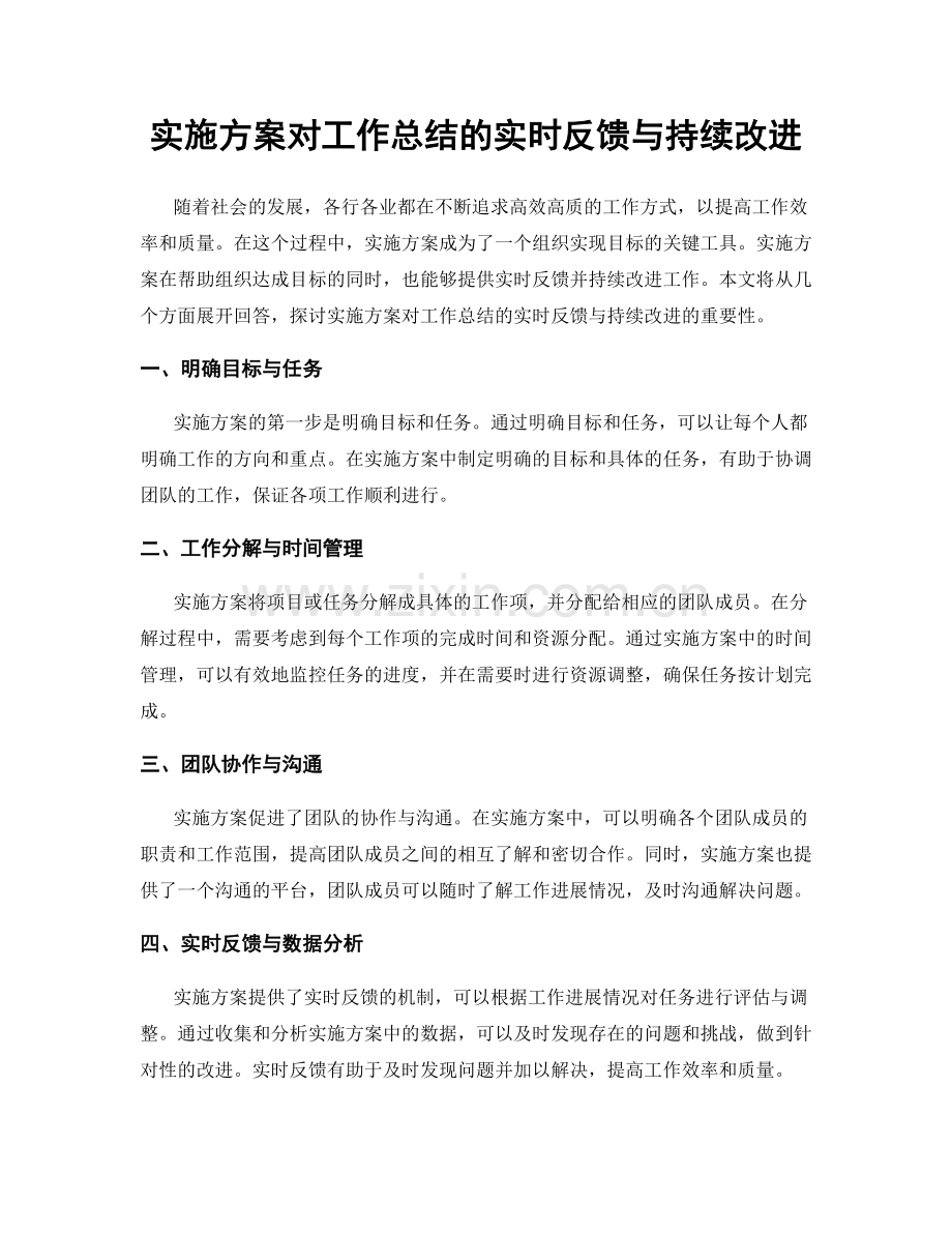 实施方案对工作总结的实时反馈与持续改进.docx_第1页