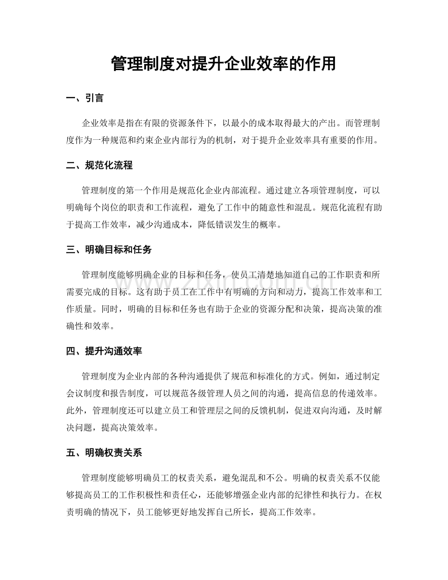 管理制度对提升企业效率的作用.docx_第1页