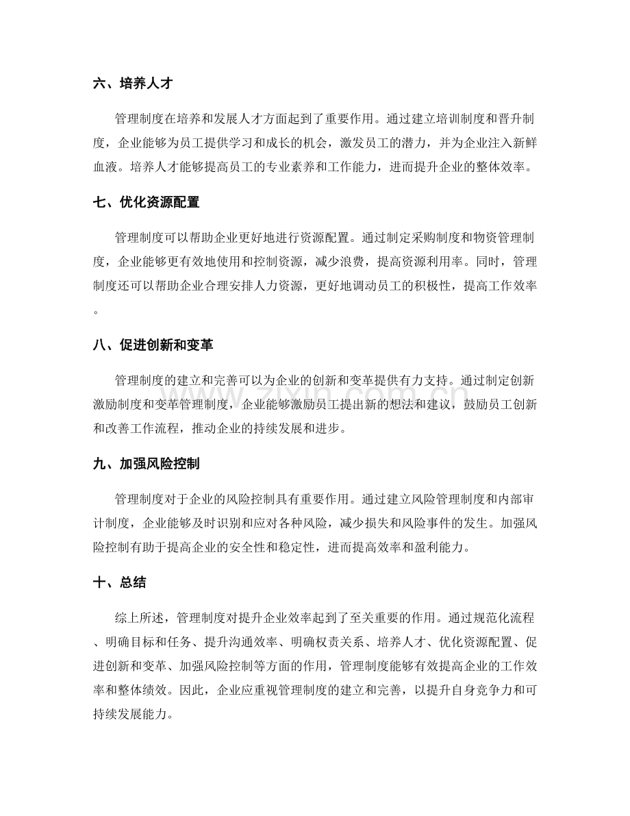 管理制度对提升企业效率的作用.docx_第2页