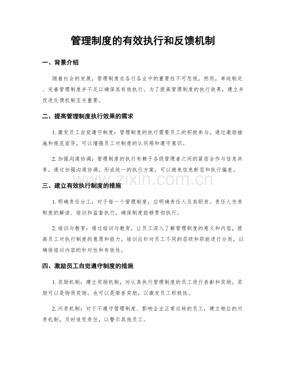 管理制度的有效执行和反馈机制.docx_第1页