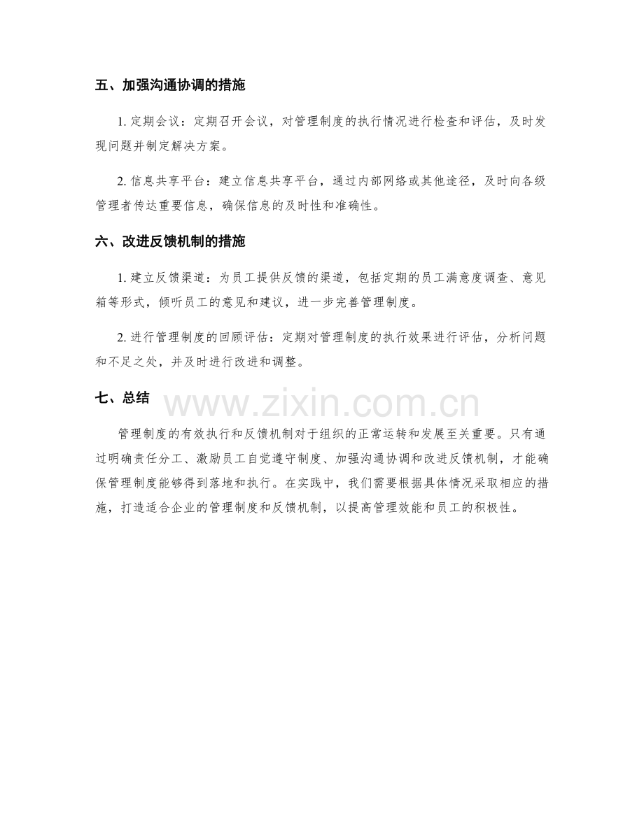 管理制度的有效执行和反馈机制.docx_第2页