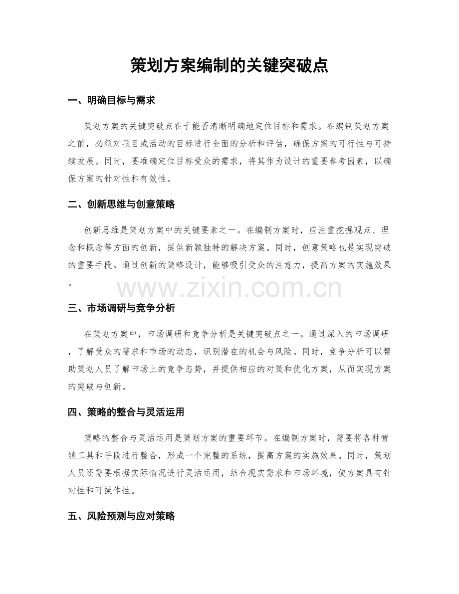 策划方案编制的关键突破点.docx_第1页