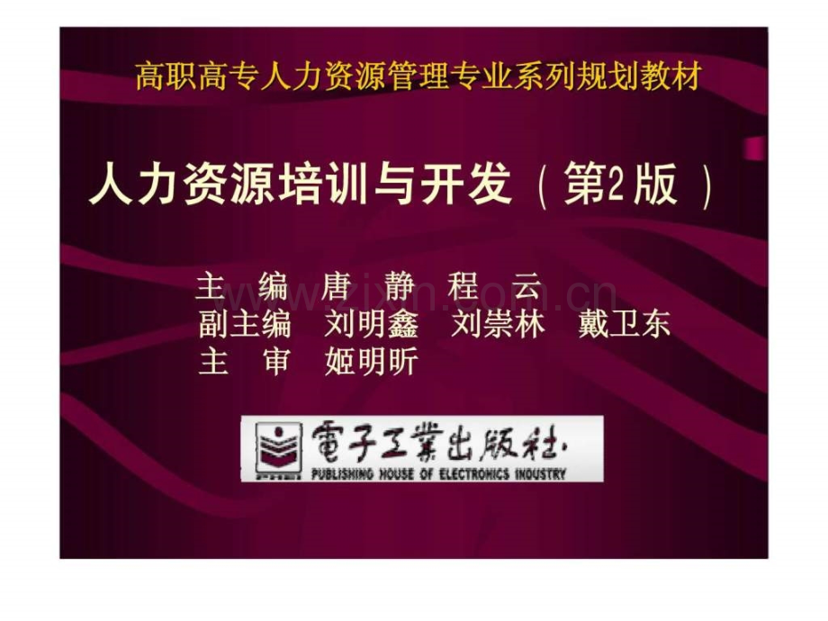 高职高专人力资源管理专业系列规划教材人力资源培训与开发第2版.pptx_第1页