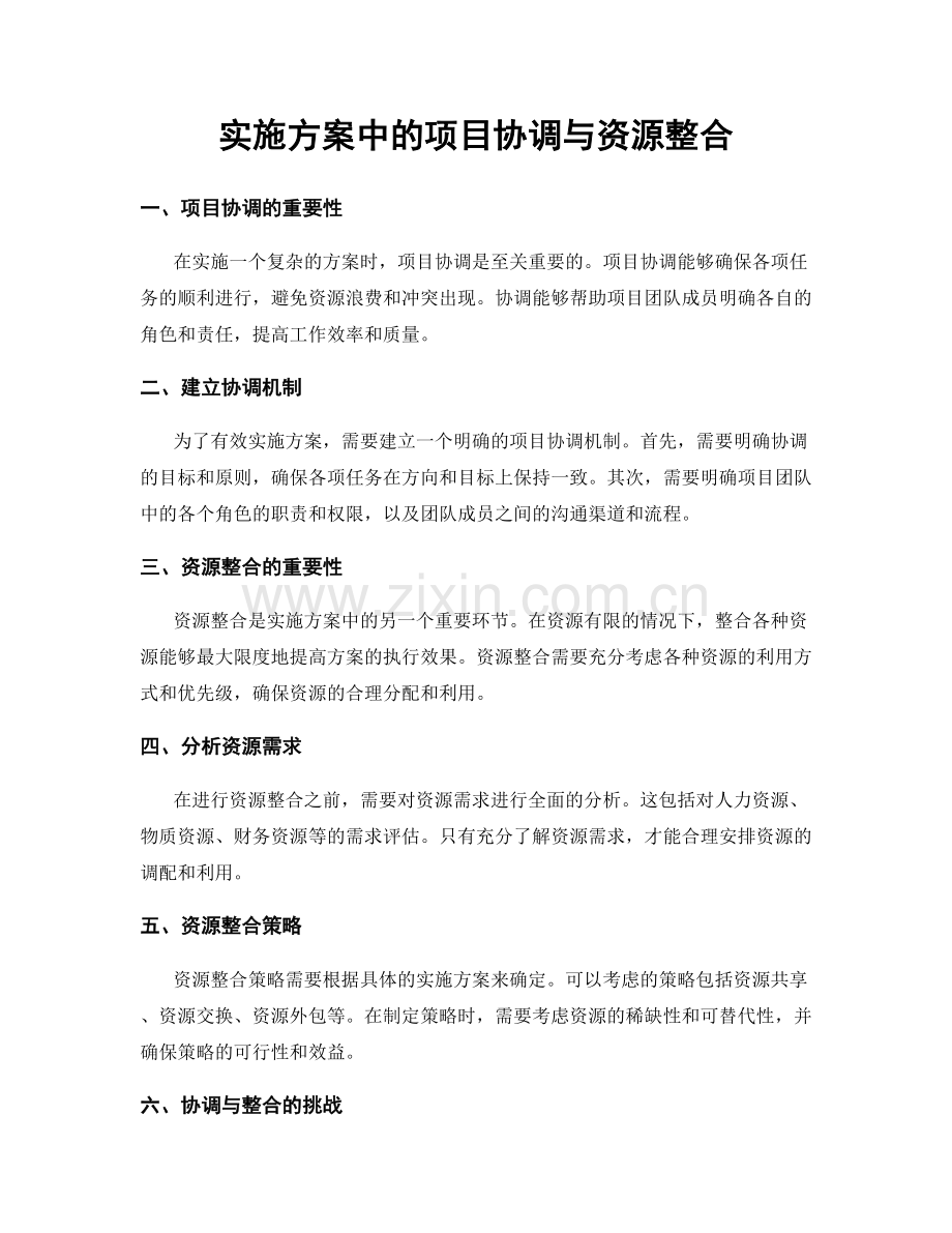 实施方案中的项目协调与资源整合.docx_第1页