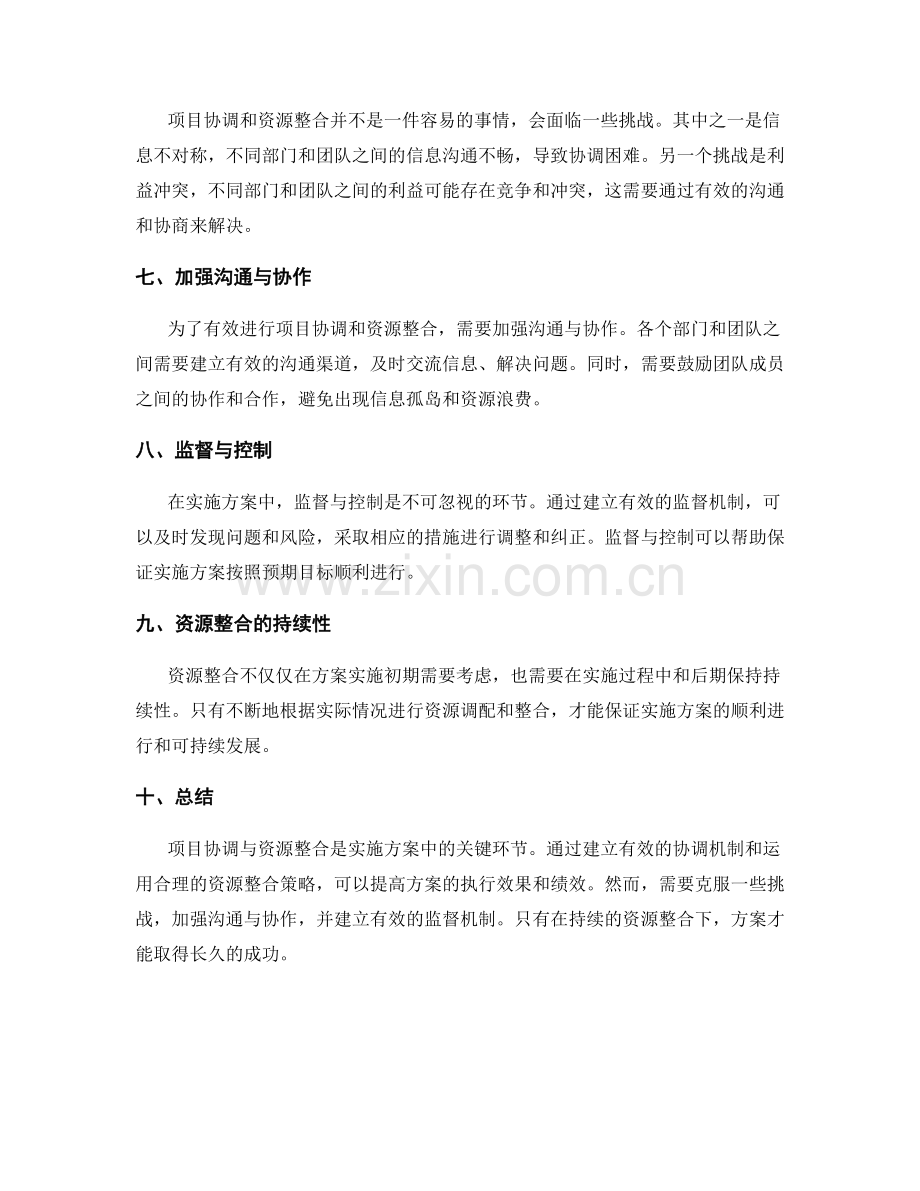 实施方案中的项目协调与资源整合.docx_第2页