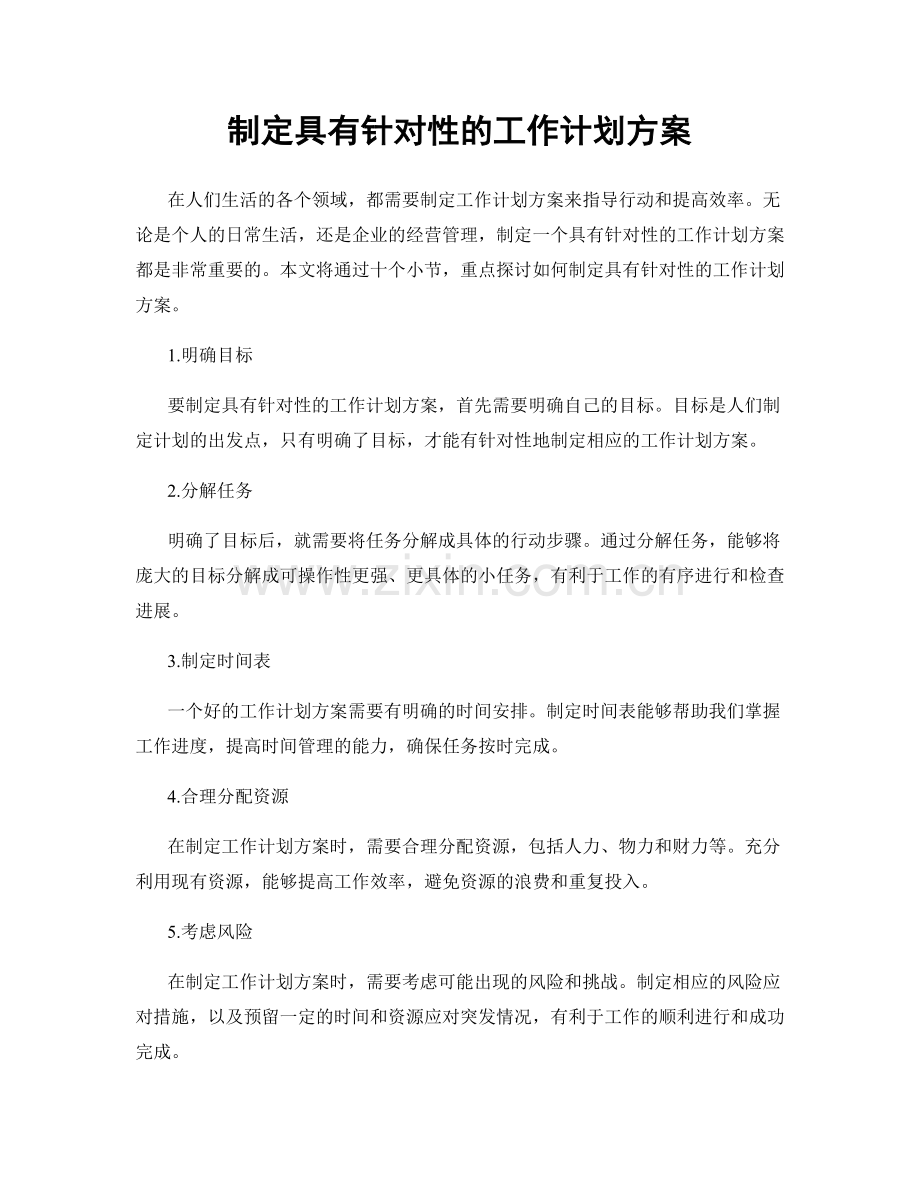 制定具有针对性的工作计划方案.docx_第1页