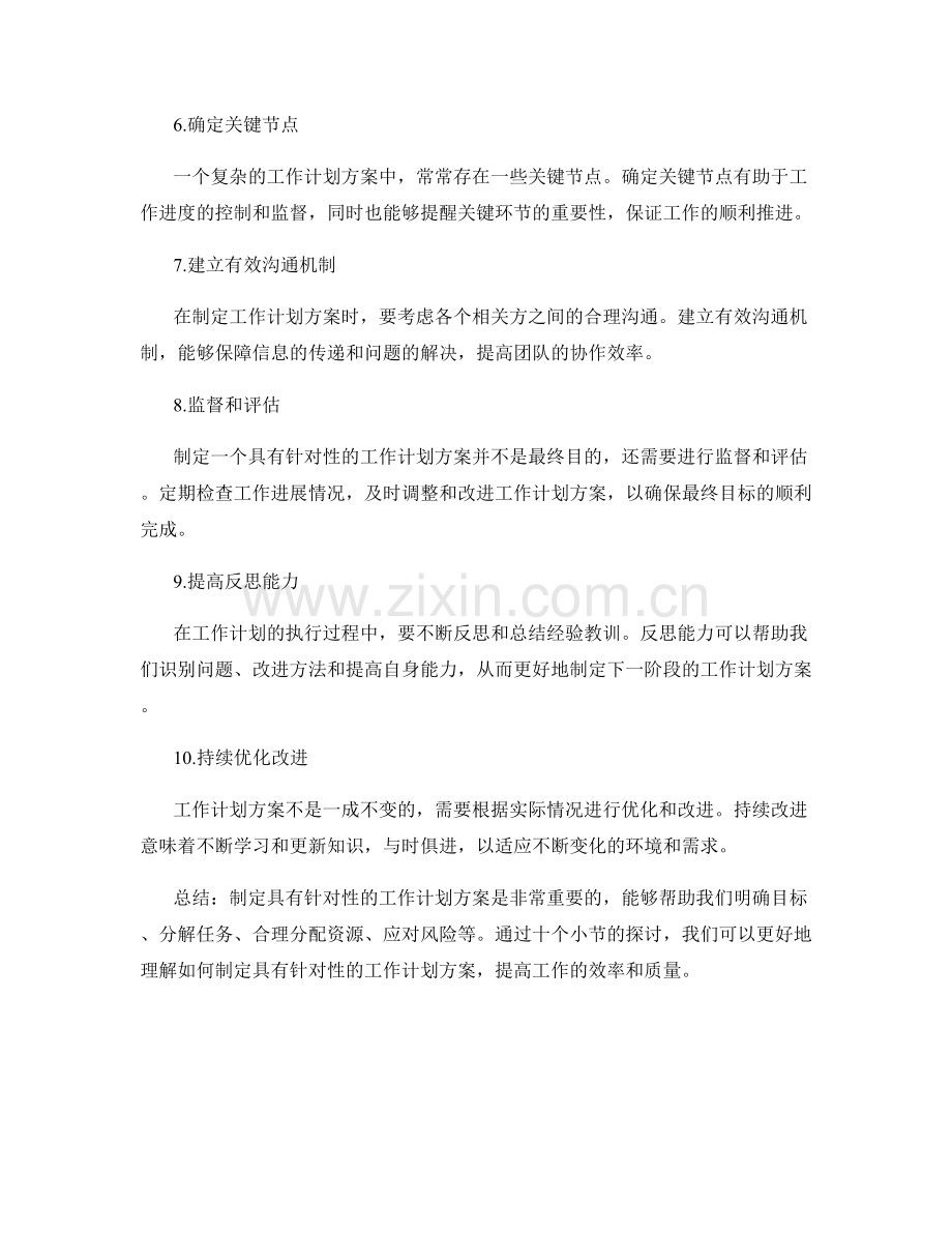 制定具有针对性的工作计划方案.docx_第2页