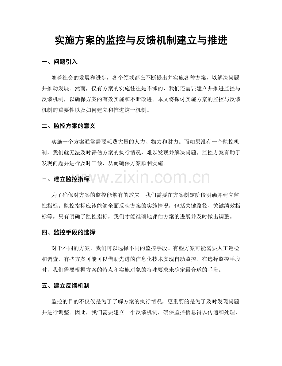 实施方案的监控与反馈机制建立与推进.docx_第1页