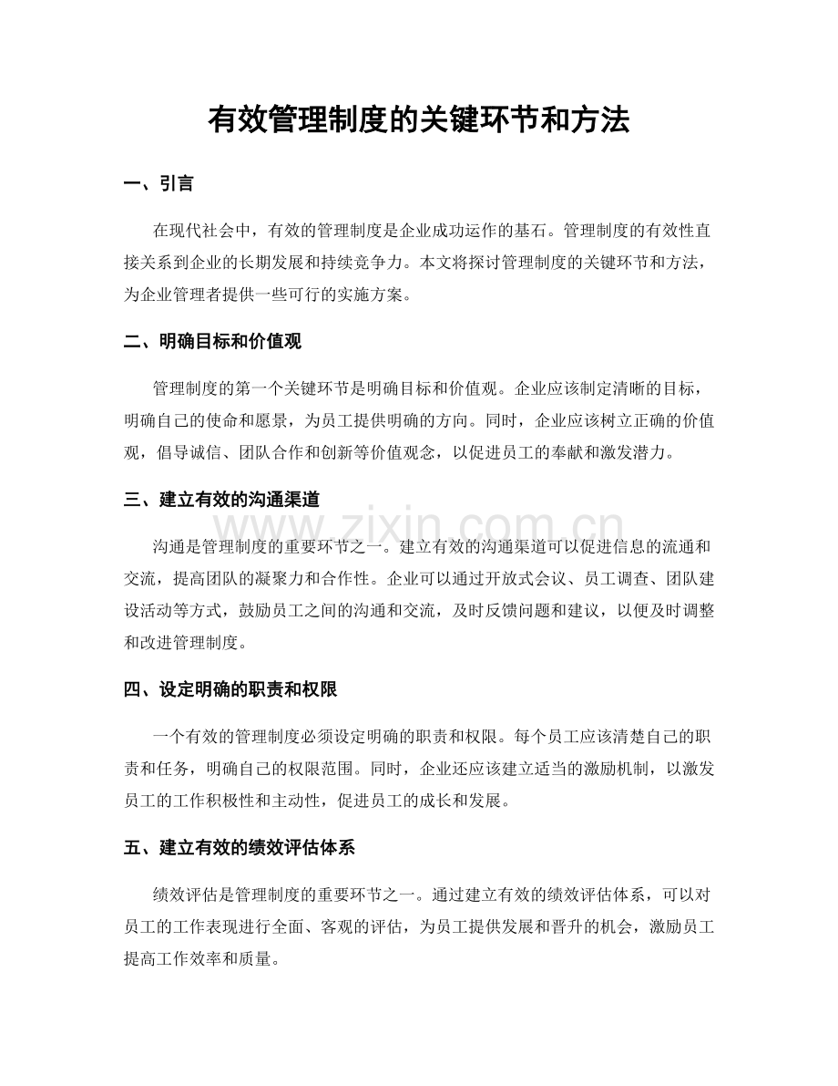 有效管理制度的关键环节和方法.docx_第1页