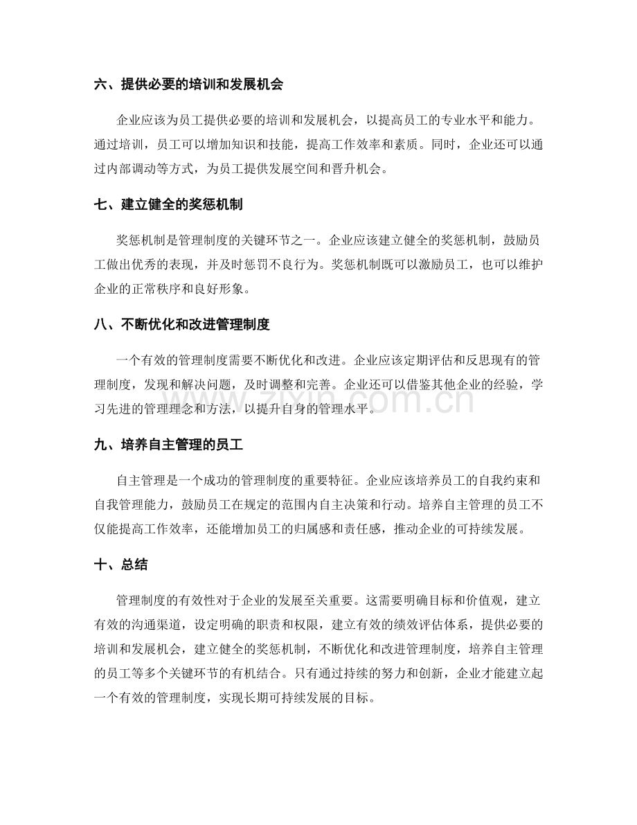 有效管理制度的关键环节和方法.docx_第2页