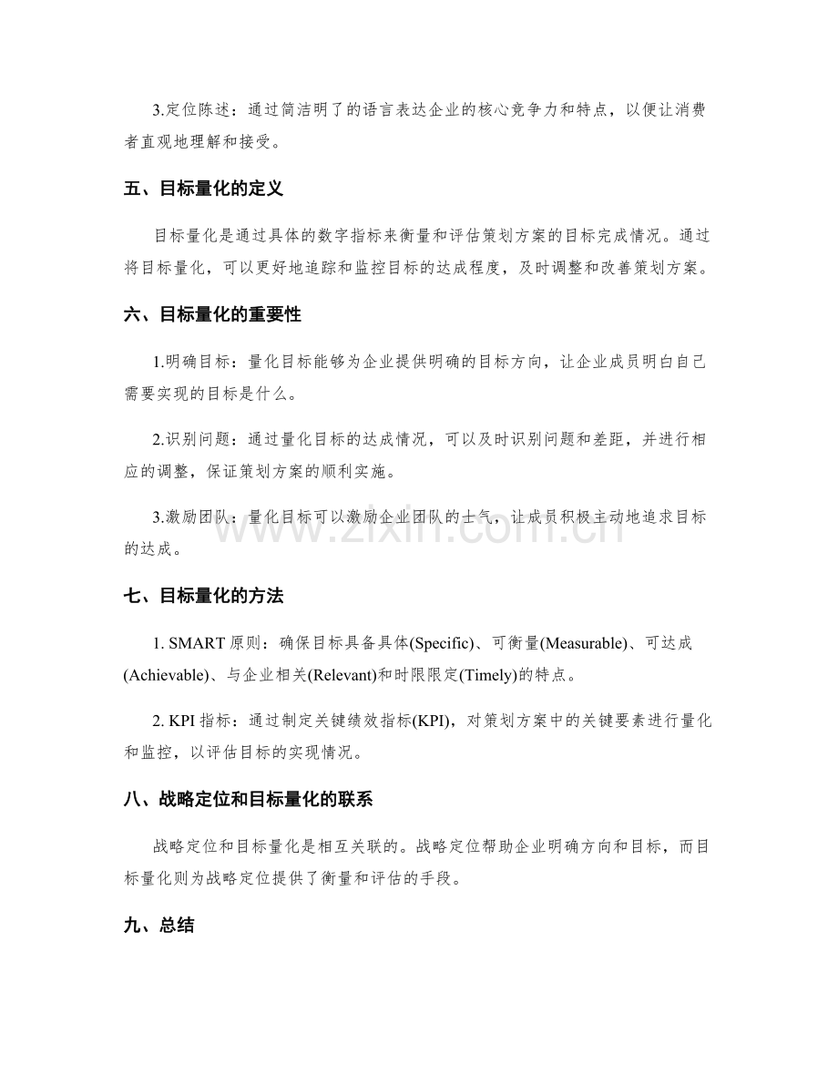 策划方案的战略定位和目标量化.docx_第2页