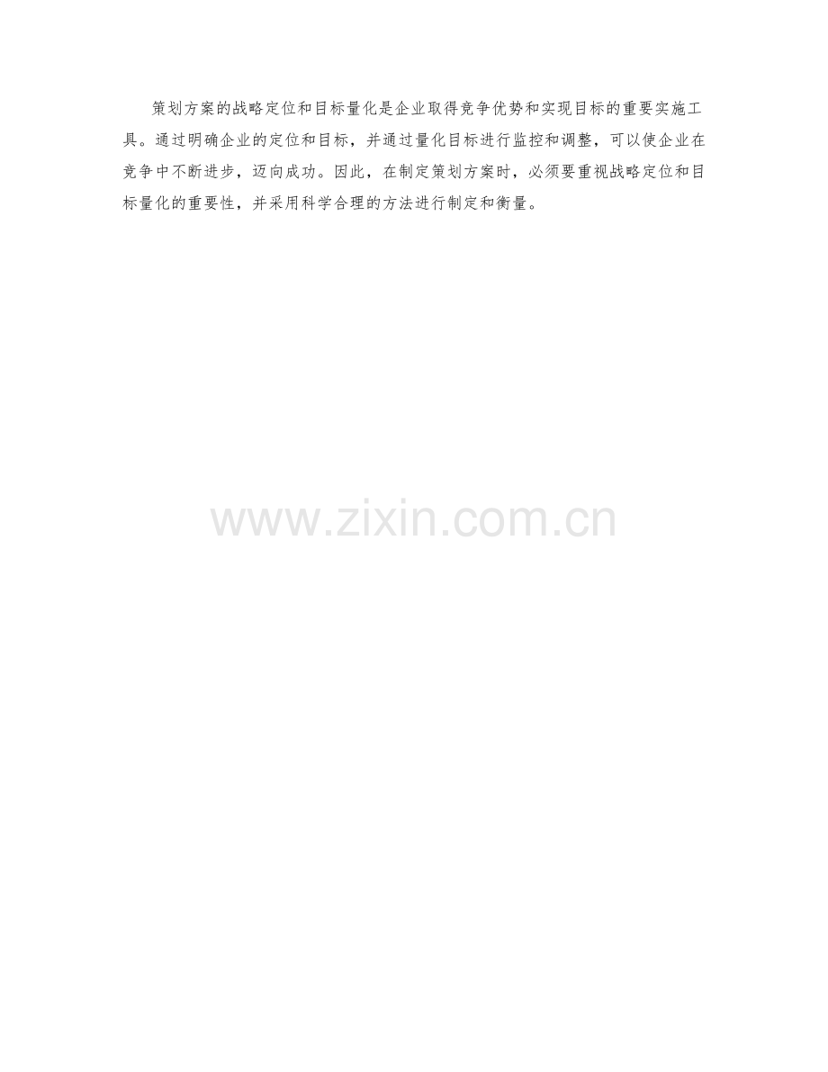 策划方案的战略定位和目标量化.docx_第3页