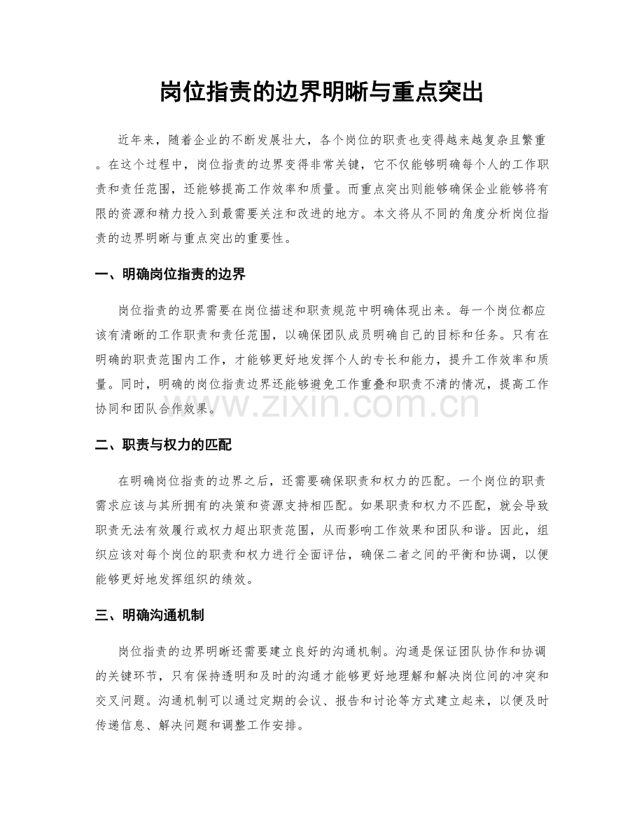 岗位职责的边界明晰与重点突出.docx_第1页