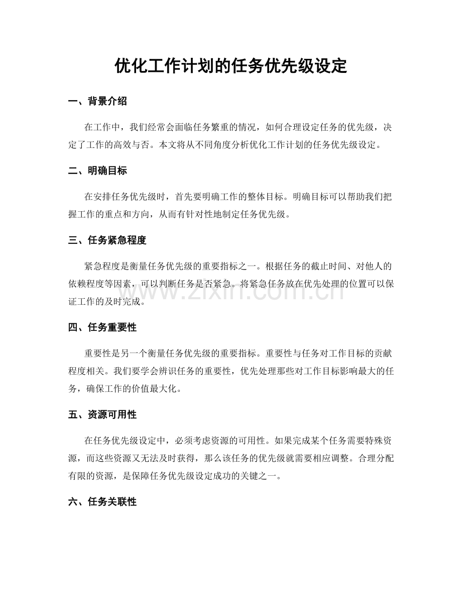 优化工作计划的任务优先级设定.docx_第1页