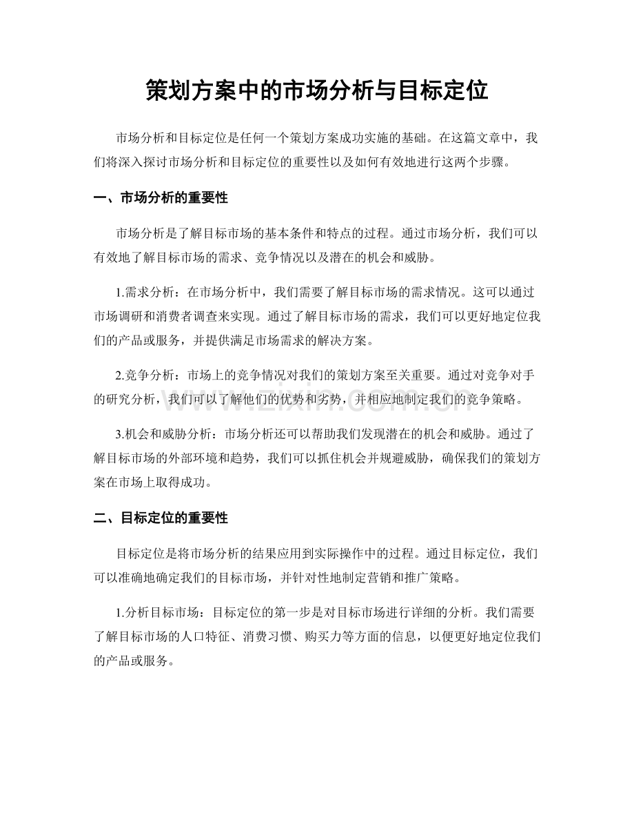 策划方案中的市场分析与目标定位.docx_第1页