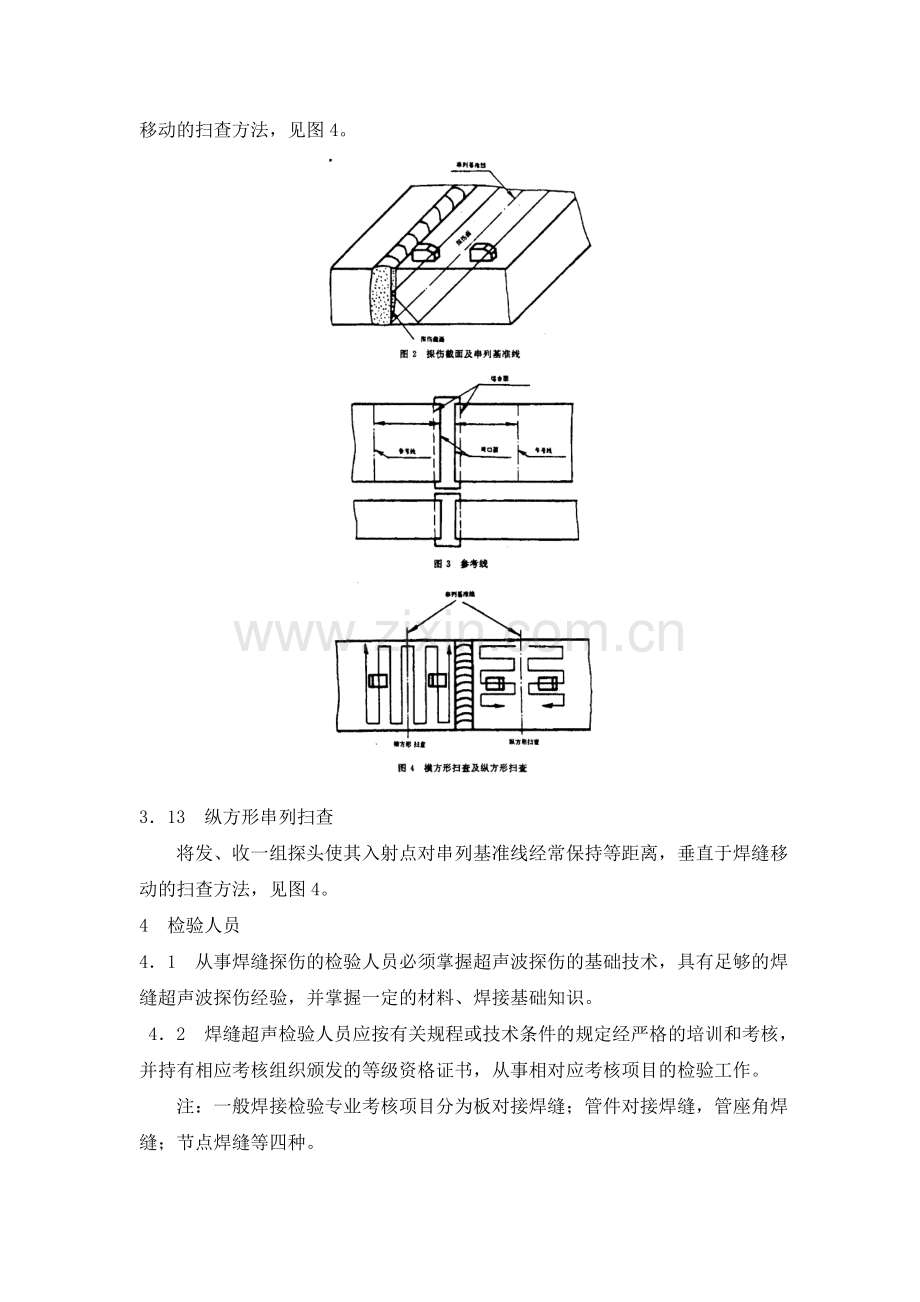 钢焊缝手工超声波探伤方法和探伤结果分级.docx_第3页