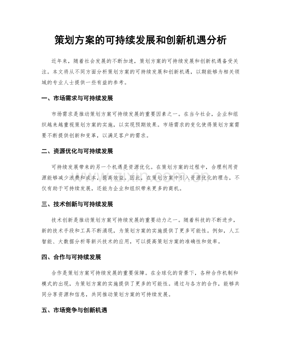 策划方案的可持续发展和创新机遇分析.docx_第1页