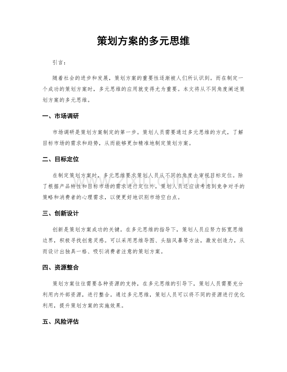 策划方案的多元思维.docx_第1页