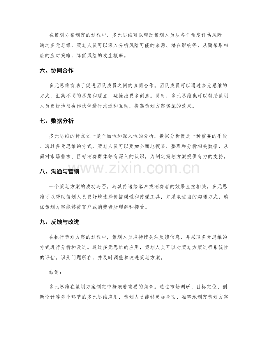 策划方案的多元思维.docx_第2页