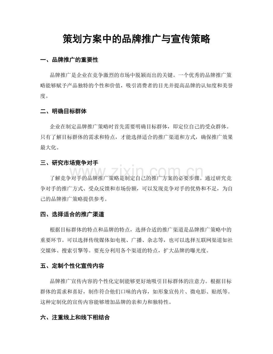 策划方案中的品牌推广与宣传策略.docx_第1页