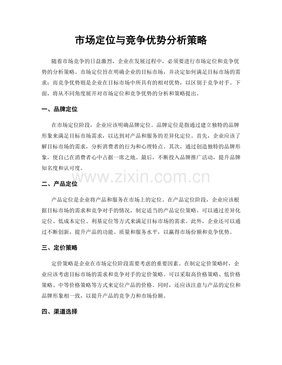 市场定位与竞争优势分析策略.docx_第1页