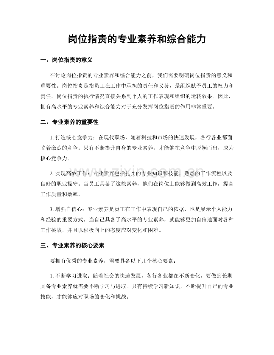 岗位职责的专业素养和综合能力.docx_第1页