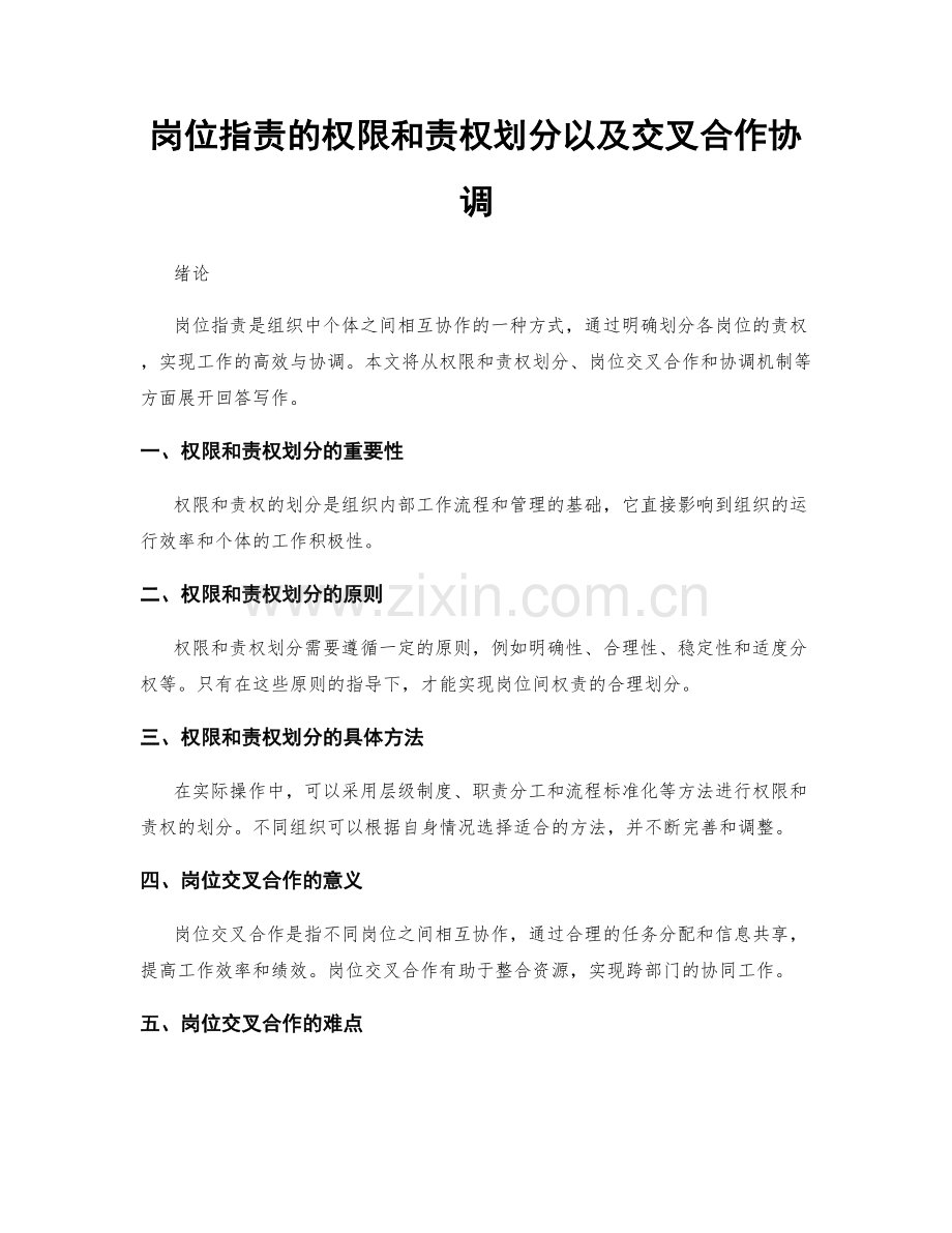 岗位指责的权限和责权划分以及交叉合作协调.docx_第1页