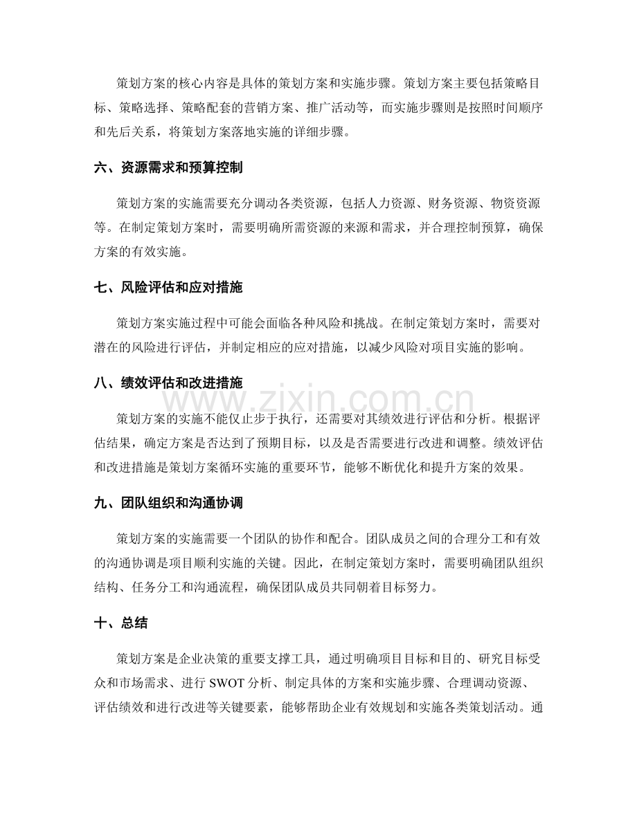 策划方案的概述和关键要素.docx_第2页