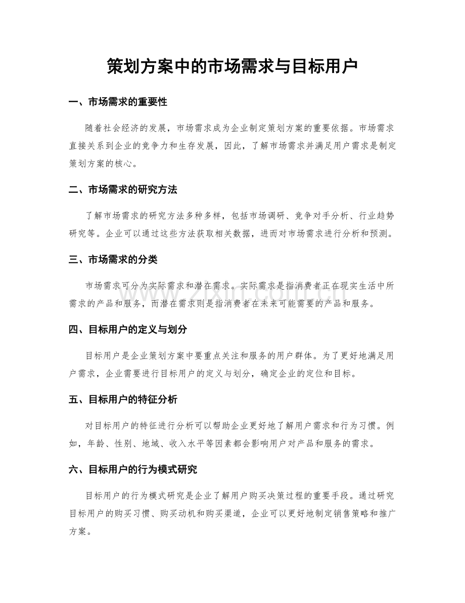 策划方案中的市场需求与目标用户.docx_第1页