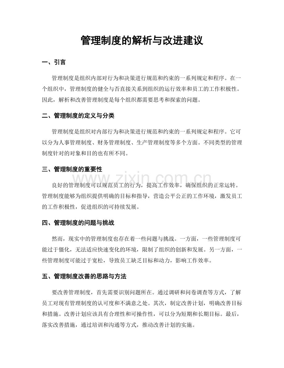 管理制度的解析与改进建议.docx_第1页