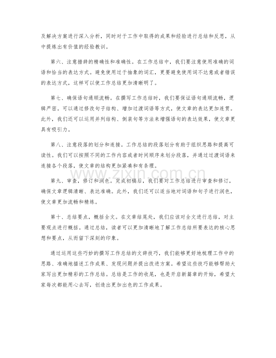 巧妙撰写工作总结的文辞技巧.docx_第2页