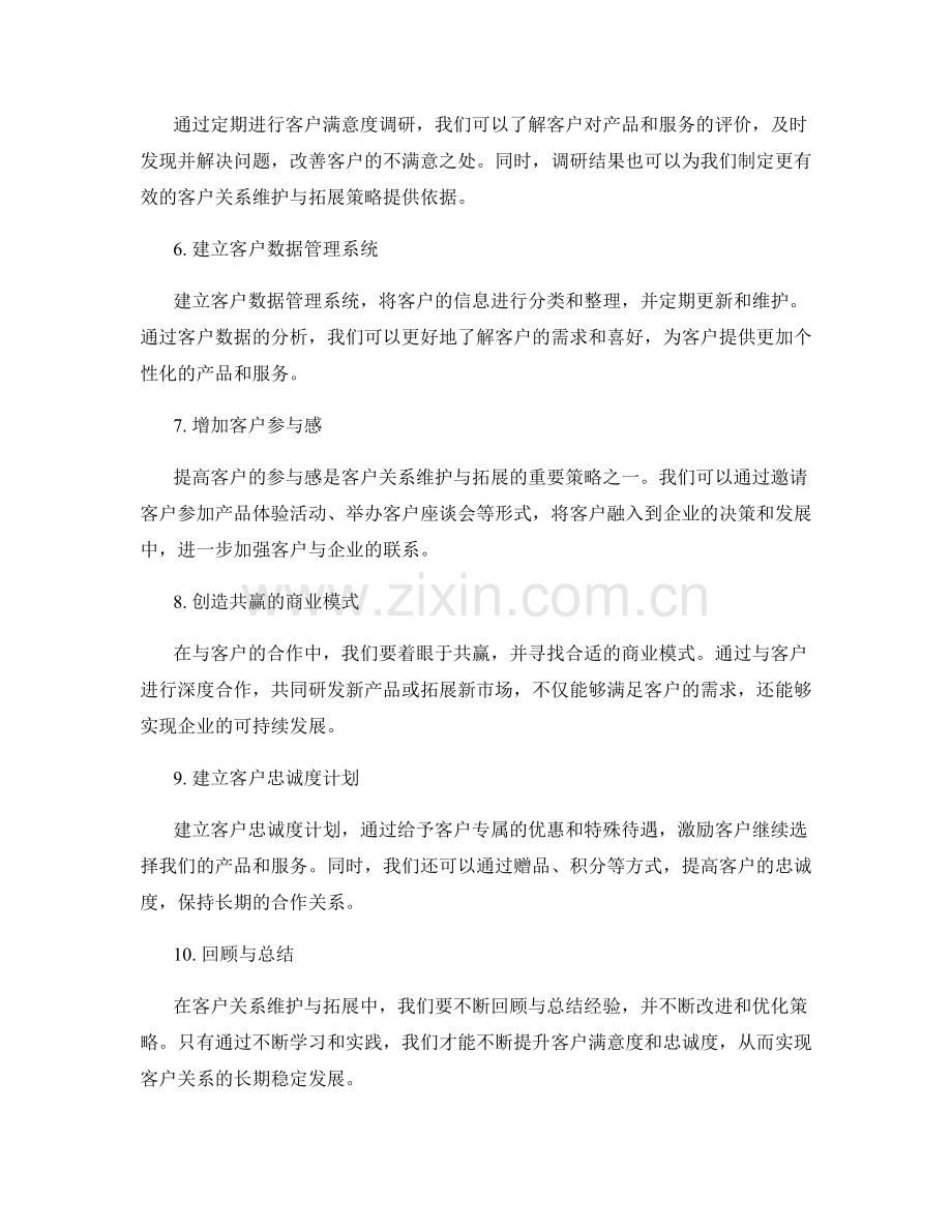 工作总结中的客户关系维护与拓展策略.docx_第2页