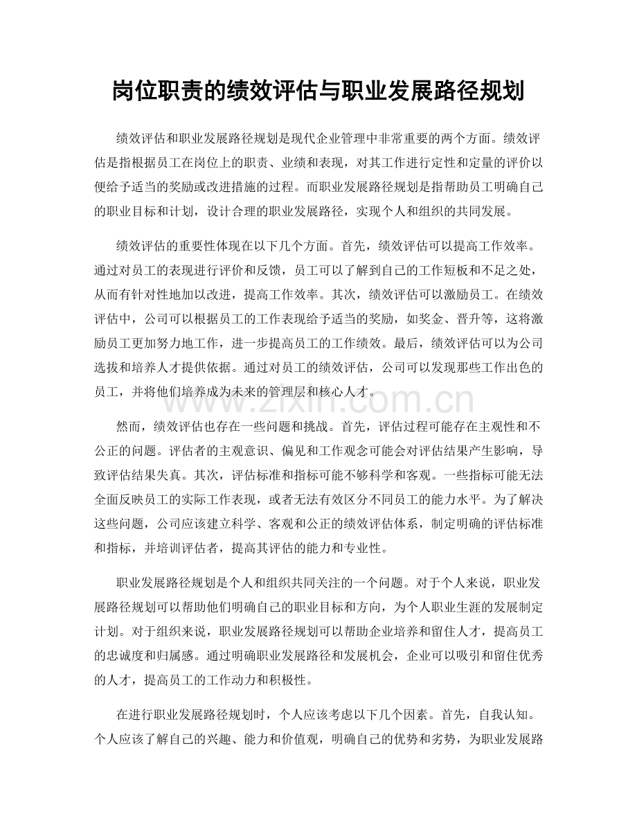 岗位职责的绩效评估与职业发展路径规划.docx_第1页