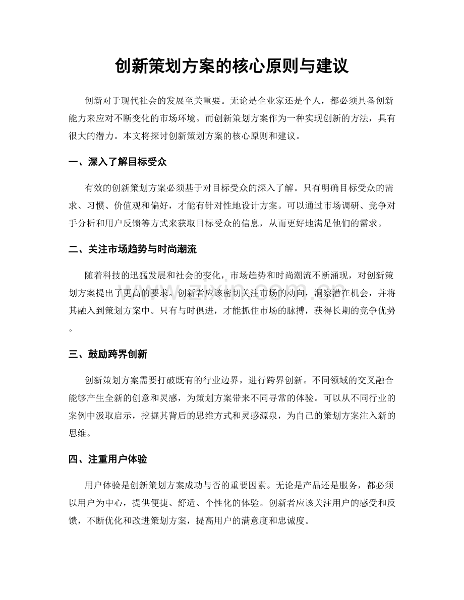 创新策划方案的核心原则与建议.docx_第1页