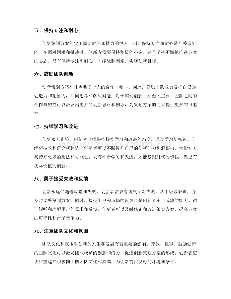 创新策划方案的核心原则与建议.docx_第2页