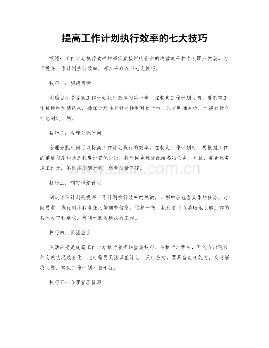 提高工作计划执行效率的七大技巧.docx_第1页